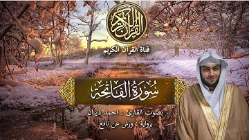 سورة الفاتحة بصوت القارئ الشيخ أحمد ديبان برواية ورش عن نافع