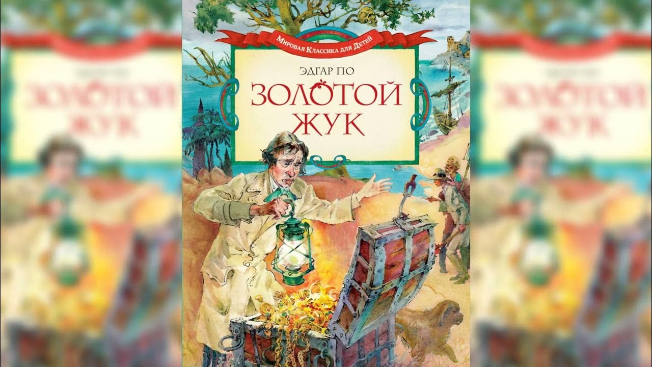 Легран золотой жук. Жук золотая стрела аудиокнига слушать. Жук золотая стрела аудиокнига слушать. Жук золотая стрела аудиокнига слушать. Золотой жук.