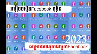 របៀប Clone កម្មវិធី Facebook អោយបានច្រើន សម្រាប់រកលុយទុកជាមួយFacebook|How to Clone app Facebook 2023