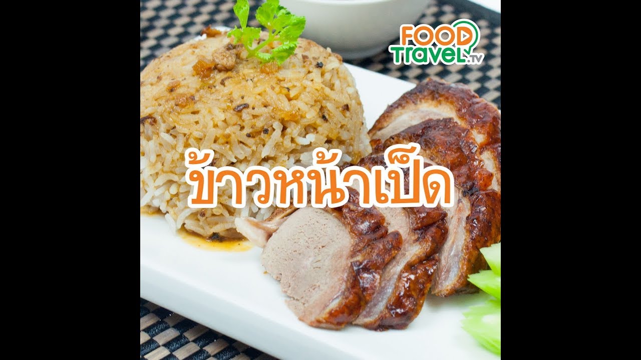 ข้าวหน้าเป็ด Rice with BBQ DUCK | 1 Minute Cooking