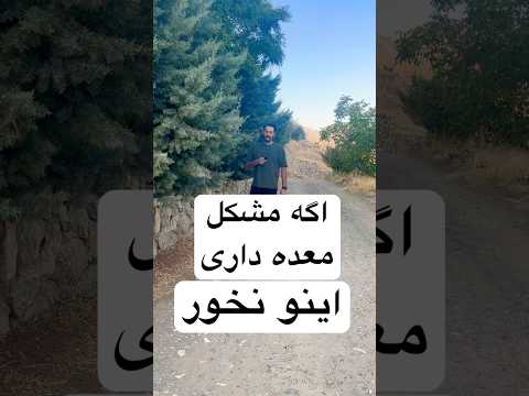 اگرمعده درد داری این برات سمه دشمن معده   دانستنی سلامتی مشکلات فکت  ایران
