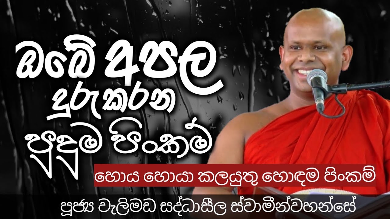 ඔබේ අපල දුරුවෙලා යන පුදුම පිංකම්/ven welimada saddhaseela theroපූජ්‍ය වැලිමඩ සද්ධාසීල ස්වාමීන්වහන්සේ