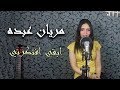 أبقي أفتكرني عبد الفتاح الجيريني  بصوت مريان عبده
