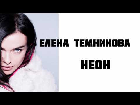 Елена Темникова - Неон | LYRICS | КАРАОКЕ | РАЗБОР | ТЕКСТ ПЕСНИ