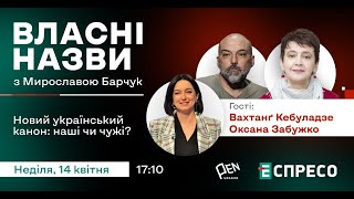 🇺🇦 Новий український канон: наші чи чужі? | Власні назви