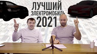 Лучший Теслазаменитель 2021 | И За Сколько Продался Даниил???