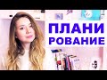 ПЛАНИРОВАНИЕ ЖИЗНИ: как поставить цели на год