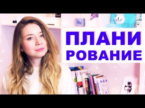 Видео: ПЛАНИРОВАНИЕ ЖИЗНИ: как поставить цели на год