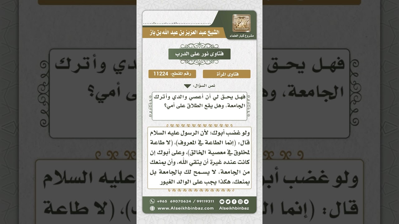 11224 - حكم دراسة المرأة في جامعة مختلطة وطاعة الأب الذي يأمر بذلك -  نور على الدرب