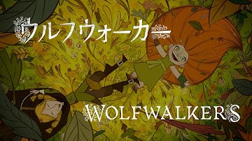 ウルフウォーカー 予告 Wolfwalkers Japanese Dub Trailer