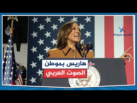 لاجتذاب الناخبين.. كامالا هارس تعقد لقاء انتخابيا في ولاية ميشغين المتأرجحة لاجتذاب الناخبين