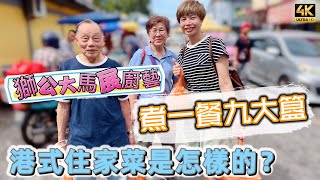 【668】🎞4K Dad Shows Off his Cooking Skills to Malaysia Friend 🔥獅公大馬展廚藝🍯煮一餐九大簋🇭🇰港式住家菜是怎樣的