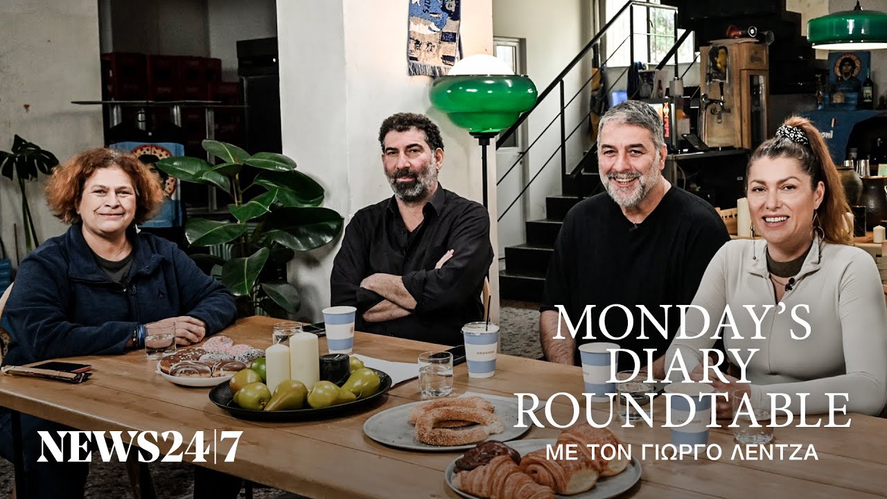 Οικονομίδης, Μπισμπίκης, Ρένεση, Κουνιά συζητούν με τον Γιώργο Λέντζα | Monday’s Diary Roundtable