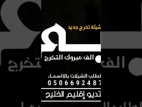 شيلة ألف مبروك التخرج باسم ريم فقط تهههههههههبل حماسي ة 