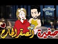 صغيرة الصقر الجارح قصه رومانسيه ممتعه جدا جدا علي قصص وحكايات بطوطه قصه كامله 