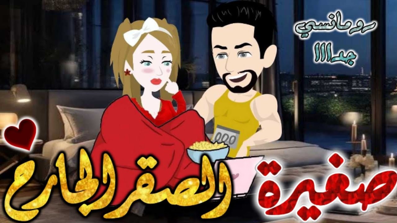 صغيرة الصقر الجارح.من اروع قصص الرومانسيه علي قصص بطوطه.قصه رومانسيه ممتعه جدا جدا.قصة كاملة