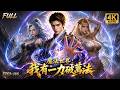 🔥【Multi SUB】轉生魔法世界的麻瓜?老子用魔力修仙!把魔力當作真氣修煉,瘋狂强化肉身,靠雙拳橫推魔法世界!#3danimation #修仙 #魔法 #漫剧