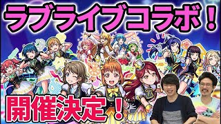 【モンスト】フラパ前にまさかの『ラブライブコラボ』決定！！Angely Diva(エンジェリーディーヴァ)＆Two for all降臨！フェルメール獣神化！【ラブライブサンシャイン】【なうしろ】