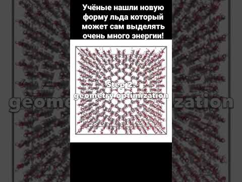 Учёные нашли новую форму льда который может сам выделять очень много энергии!