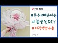 돈주고배운다는$$ ★ 꽃풍선만들기★  제작영상 유출! 쉽고 자세하게 알려드려요!  /#꽃풍선DIY #슬기로운꽃집생활 #꽃풍선포장