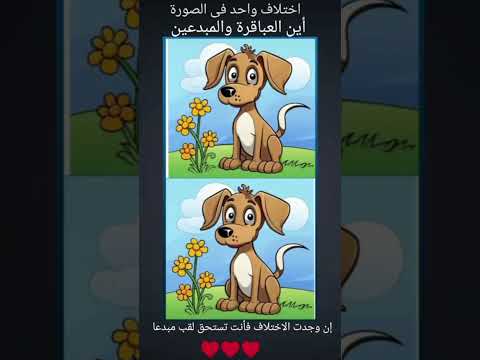 للاذكياء والعباقره يوجد اختلاف واحد بين الصورتين إذا عرفت شاركنا في التعليقات