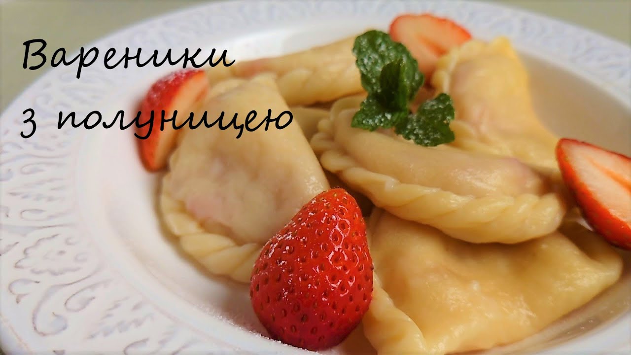 🇺🇦【ウクライナの水餃子・ヴァレーニキ】＊ウクライナの国民食＊いちごのヴァレーニキの作り方(ウクライナ料理)
