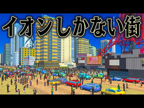 どんな場所でもイオンさえあれば 人類は幸せに暮らせるはず【Cities Skylines / シティーズスカイライン】
