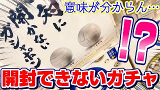 ネタバレ閲覧注意】絶対に開かないガチャを開封したら中身がヤバすぎた