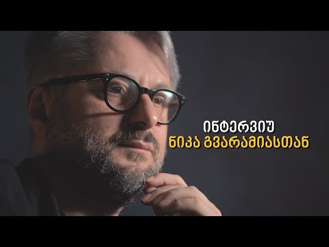 განაჩენის მოლოდინში -  ინტერვიუ ნიკა გვარამიასთან