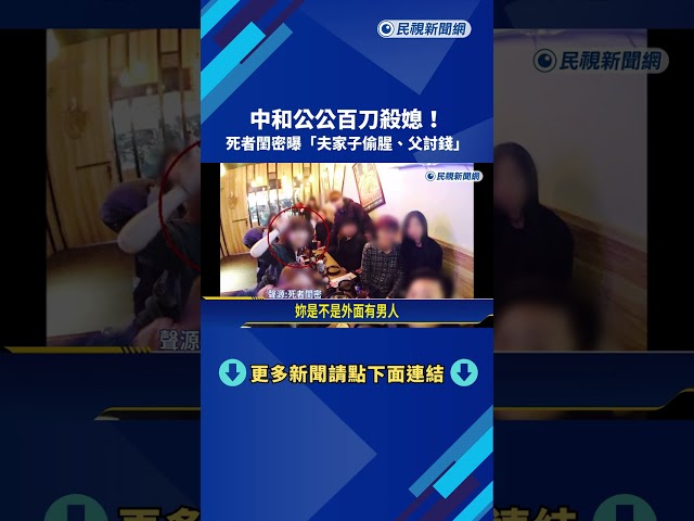 張姓婦人遭亂刀砍死 死者閨密:丈夫偷腥 公公索錢騷擾－民視新聞