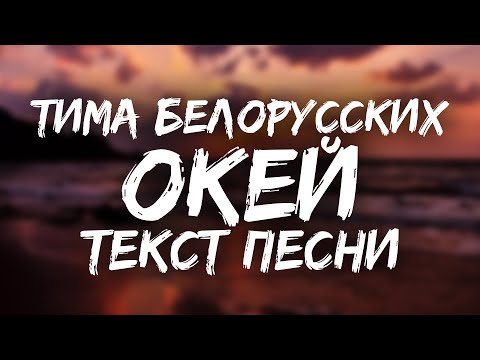 Тима Белорусских - Окей (Текст песни, 2020)