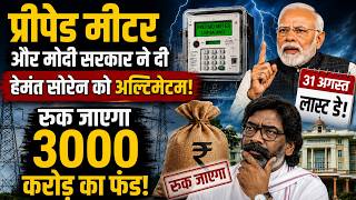 31 अगस्त तक स्मार्ट मीटर नहीं लगे तो रुकेगा ₹3000 करोड़ का फंड! |झारखंड सरकार को केंद्र का अल्टीमेटम