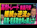 深谷幸司×岡崎良介【介入は?高市トレード継続か逆流か『円安株高ではなく株高円安』日本の金利:長期·超長期金利の抑止力|米国の利下げ観測後退|鈴木一之の厳選アクティブな銘柄】2026年1月23日配信