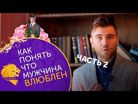 Как понять, что мужчина влюблен? Часть 2