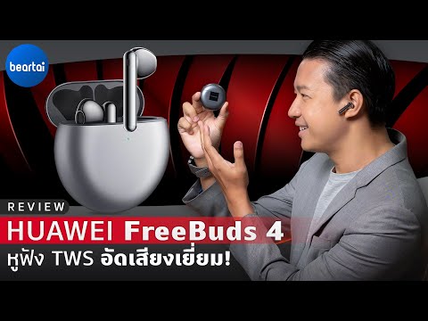 รีวิว HUAWEI FreeBuds 4 หูฟัง TWS ใส่สบาย ตัดเสียงได้!