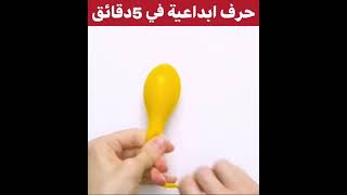 حرف ابداعية في 5دقائق 🔥معجون اسنان  او بالون🔥😱