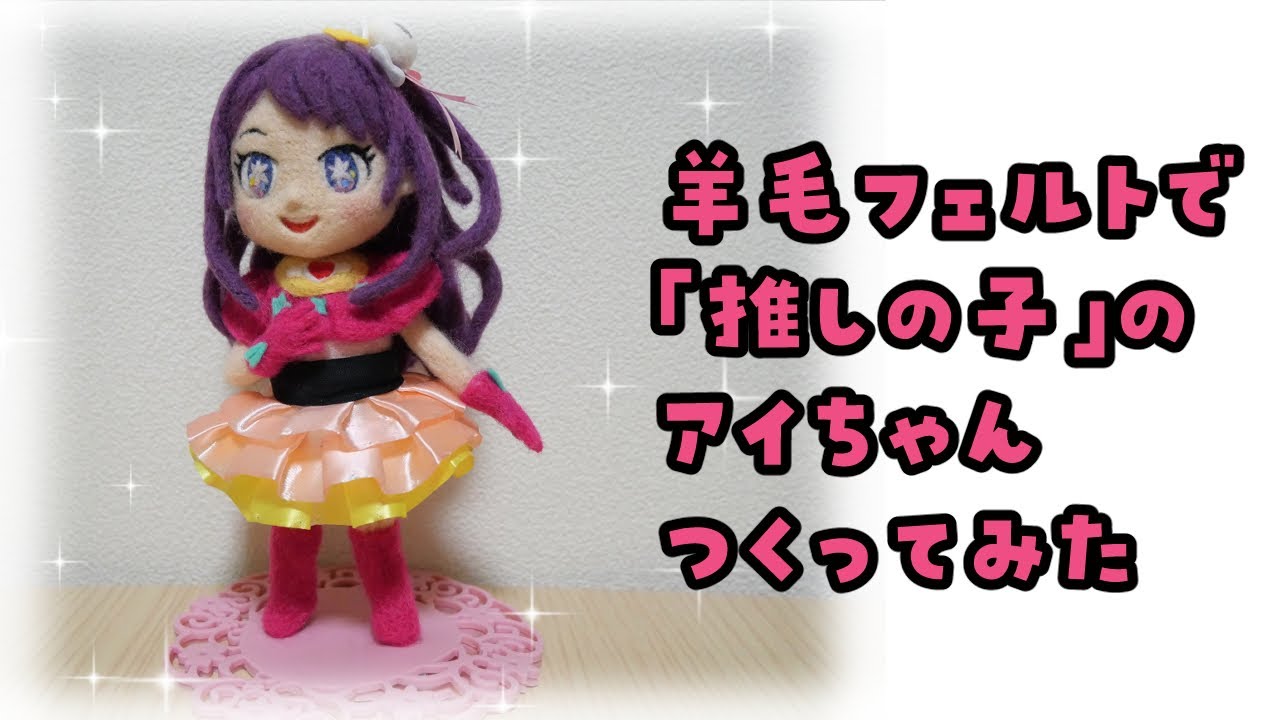 自作ぬいぐるみ・紫の子 羊毛フェルト】「推しの子」のアイちゃんつくりました【星野アイ
