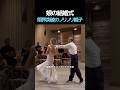 娘の結婚式で 限界突破のノリノリ親子ダンス！