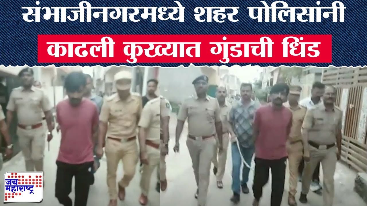 Sambhajinagar Crime : संभाजीनगरमध्ये शहर पोलिसांनी काढली कुख्यात गुंडाची धिंड | Marathi News