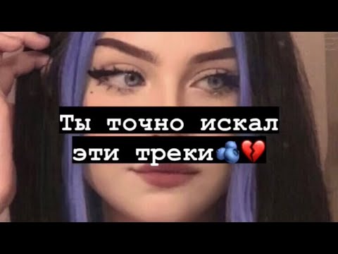 ты точно искал эти треки/хиты тик тока/треки 2021/ПЕСНИ КОТОРЫЕ ВЫШЛИ НЕ ДАВНО/!за рекламой в инсту!