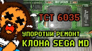 Ремонт SEGA Mega Drive 2 (Клон на tct6035)