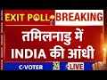 C-Voter Exit Poll: Tamil Nadu में INDIA की आंधी, Lok Sabha Election 2024