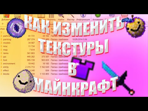 КАК ПОМЕНЯТЬ ТЕКСТУРЫ В МАЙНКРАФТЕ И СДЕЛАТЬ СВОЙ РЕСУРС ПАК???