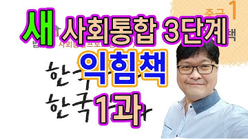 새 사회통합 익힘책 3단계 1과 문제 풀이 KIIP 사통