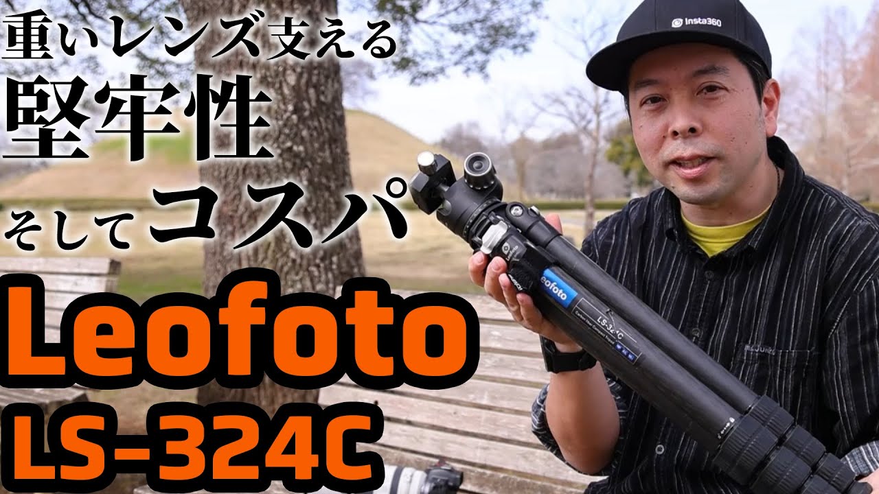 重いレンズ支える堅牢性、そしてコスパ！！UZU愛用の三脚Leofoto LS-324C【UZUMAX電気店】