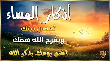 اذكار المساء💚راحة وسكينة لقلبك - حصن بيتك وأهلك من الشيطان | #eveningadhkar  - Dzikir Malam By Alaa