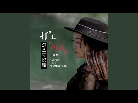 打工的人怎么可以输 (DJ默涵版)