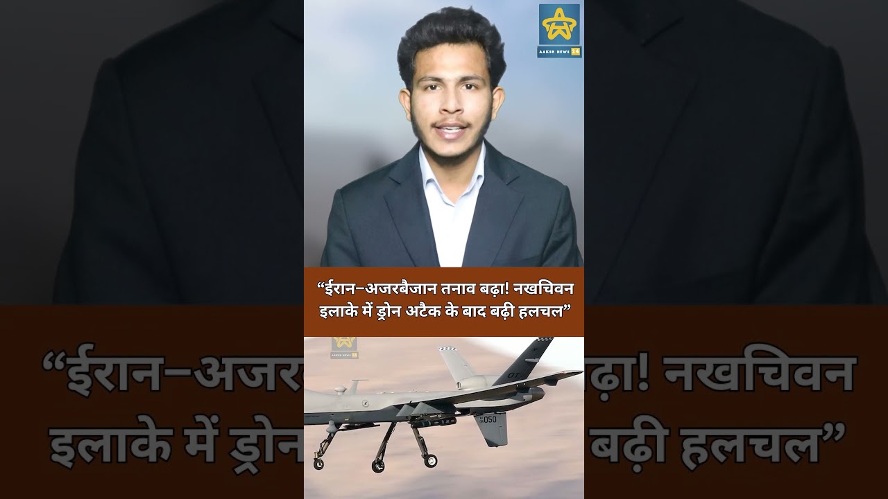 ईरान–अजरबैजान तनाव बढ़ा | नखचिवन में ड्रोन स्ट्राइक के बाद दुनिया की नजर इस इलाके पर