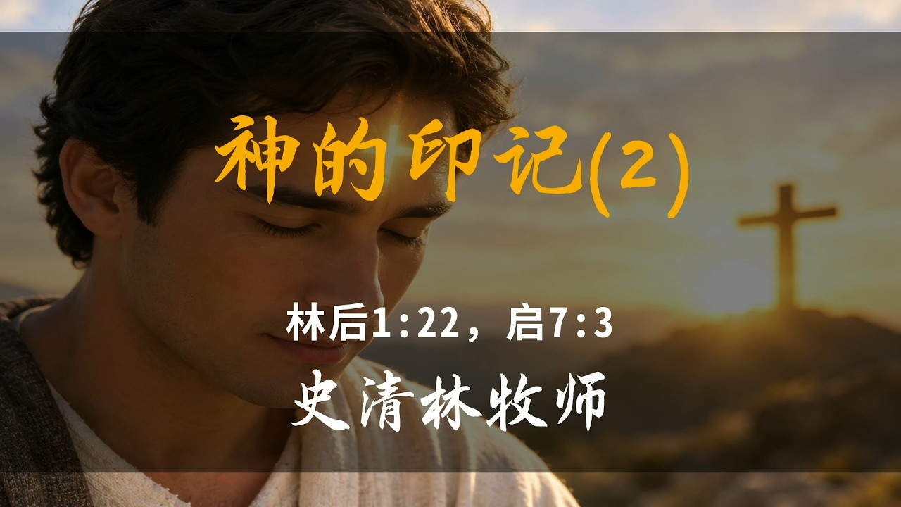 你有神的印记吗？
我到底属于谁？

印记乃是一个标记或是符号，一个工人厚茧的手，饱经风霜船主的脸，军人的伤痕，母亲脸上辛苦的皱纹，都是使人尊敬的。主耶稣会以祂同在荣耀的印记，施恩予你，而这印记是放在有祂形像的人身上的。

✟✟✟✟✟✟✟✟✟✟✟✟✟✟✟✟✟✟✟✟✟✟✟✟✟✟✟
【荣耀国度教会】
欢迎您来和我们一起认识神，敬拜神，经历神，荣耀神~ 并为神的国度奋勇争战~~

【活泼的信仰，卓越的人生】 
【认识神竭力追求，作门徒扩主国度】