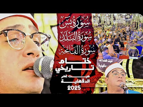 اجمل ختام ممكن تسمعه لقارئ العالم الاول الشيخ محمود الشحات ميت غمر الدقهلية